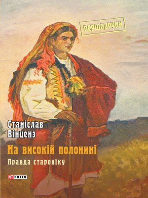 cover image of На високій полонині: Книга 1--Правда старовіку